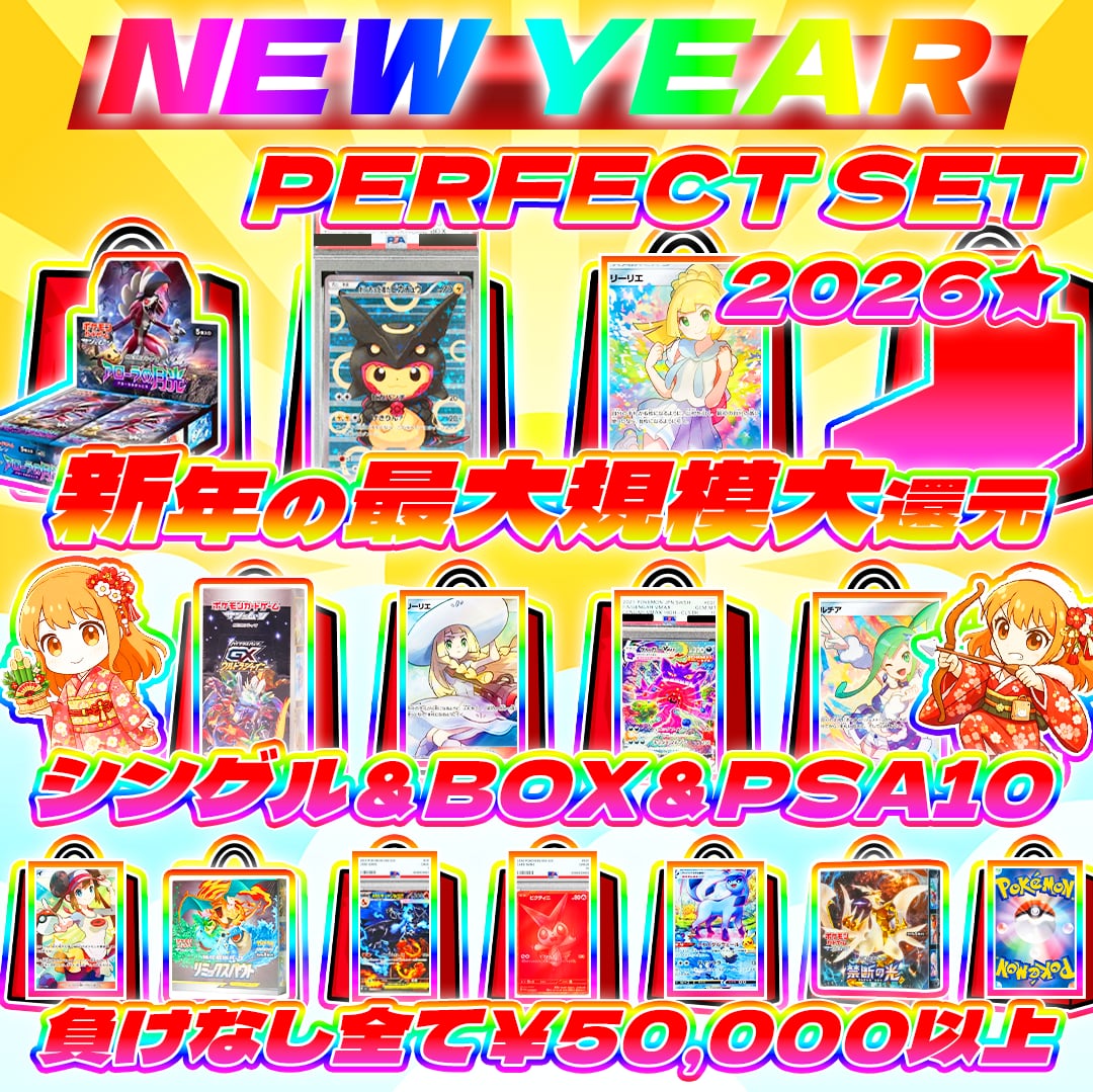 1/1 NEW YEAR！パーフェクトセット2026#新年の最大規模大還元