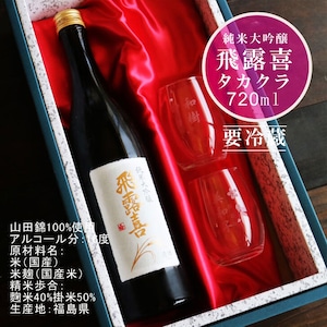 名入れ 日本酒 ギフト【 飛露喜 純米大吟醸  720ml 名入れ 〼柄 グラス 2個 セット 】 ひろき 名入れ酒 誕生日 プレゼント 父の日 母の日 成人祝い 還暦祝い 退職祝い 古希祝い 喜寿祝い 米寿祝い 結婚記念日 クリスマス お歳暮 暑中見舞い 結婚祝い お祝い 開店祝い