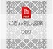 【D09】PDFこぎん刺し図案　デジタルデータ