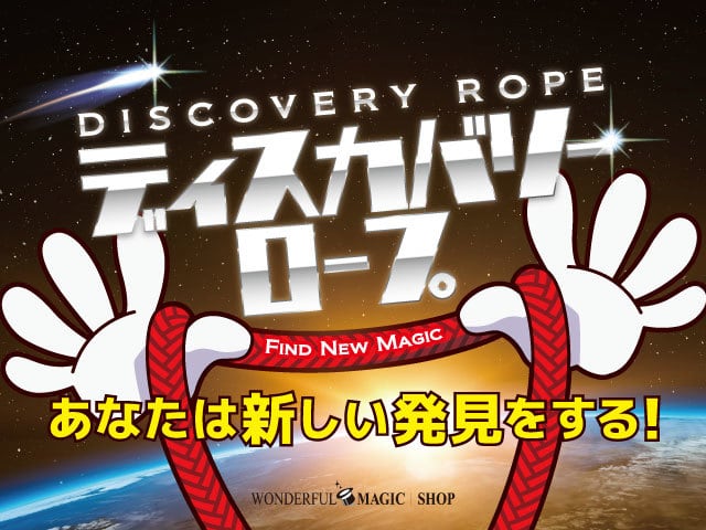 ディスカバリーロープ タロープ10