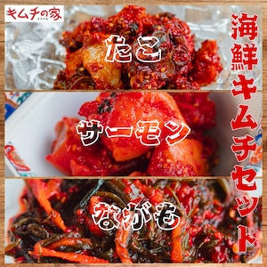 海鮮キムチセット(サーモン、たこ、ながも)