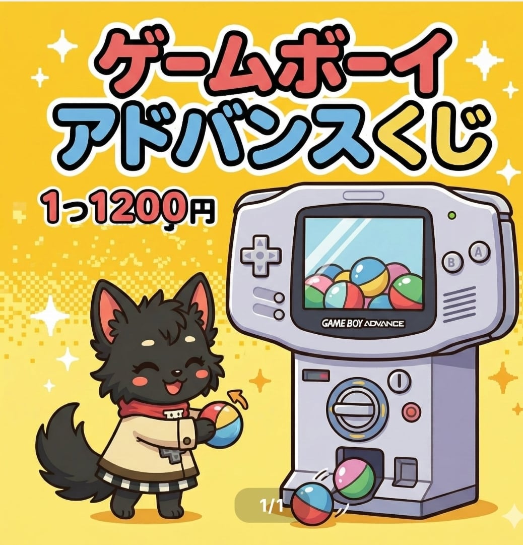 ゲームボーイアドバンスくじ | アソビフロンティアネットショップ
