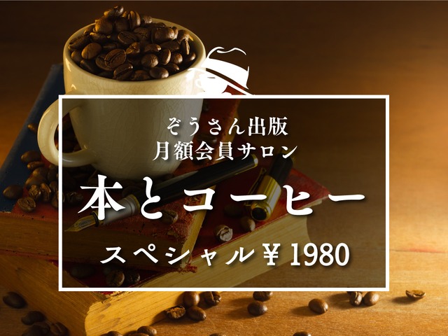 『本とコーヒー』スペシャル（豆300g＋オンラインサロン＋送料）
