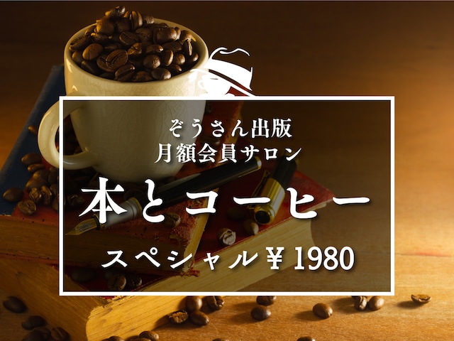 『本とコーヒー』スペシャル（豆300g＋オンラインサロン＋送料）