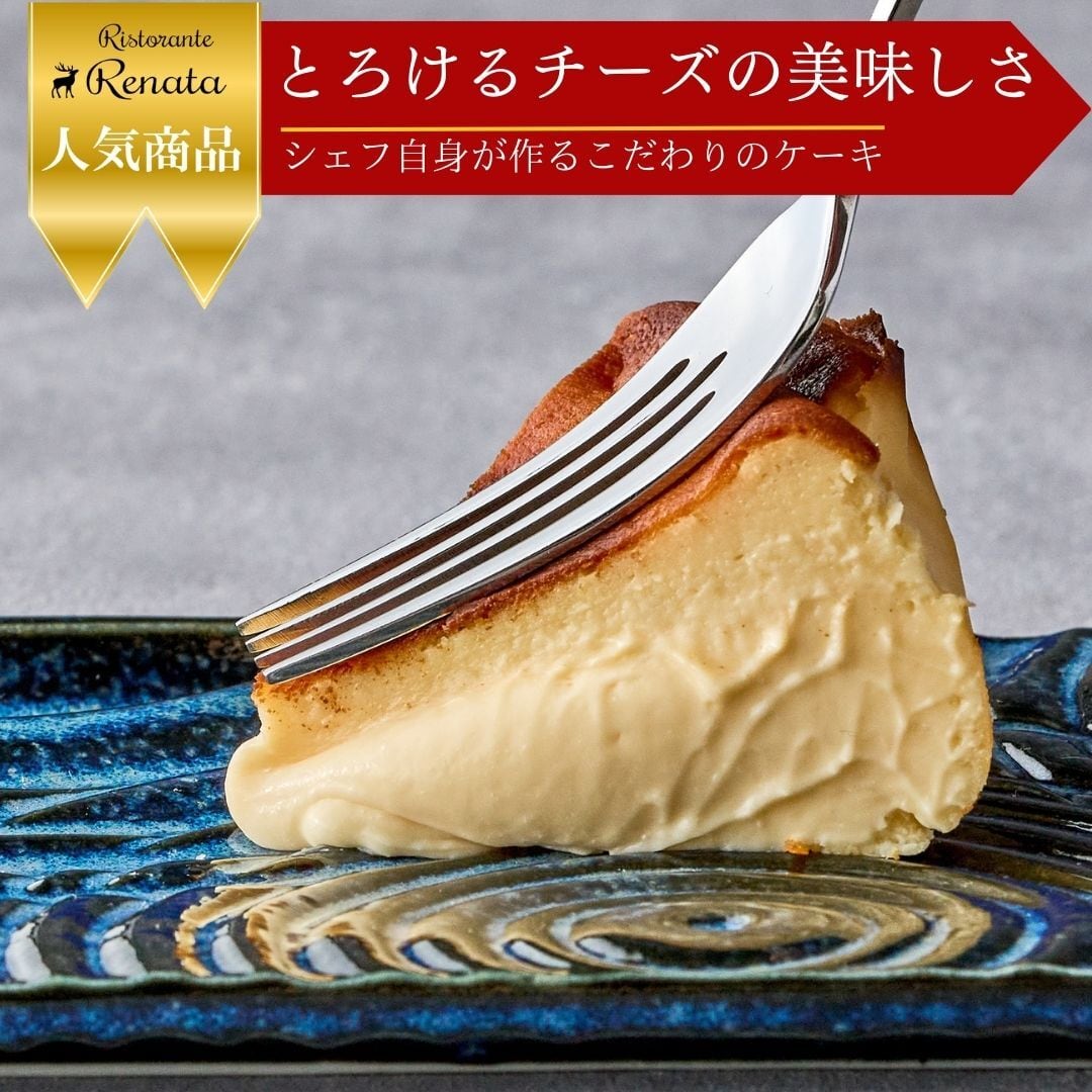 5号サイズ シェフの手作り”とろけるなめらか” 濃厚バスク風チーズ