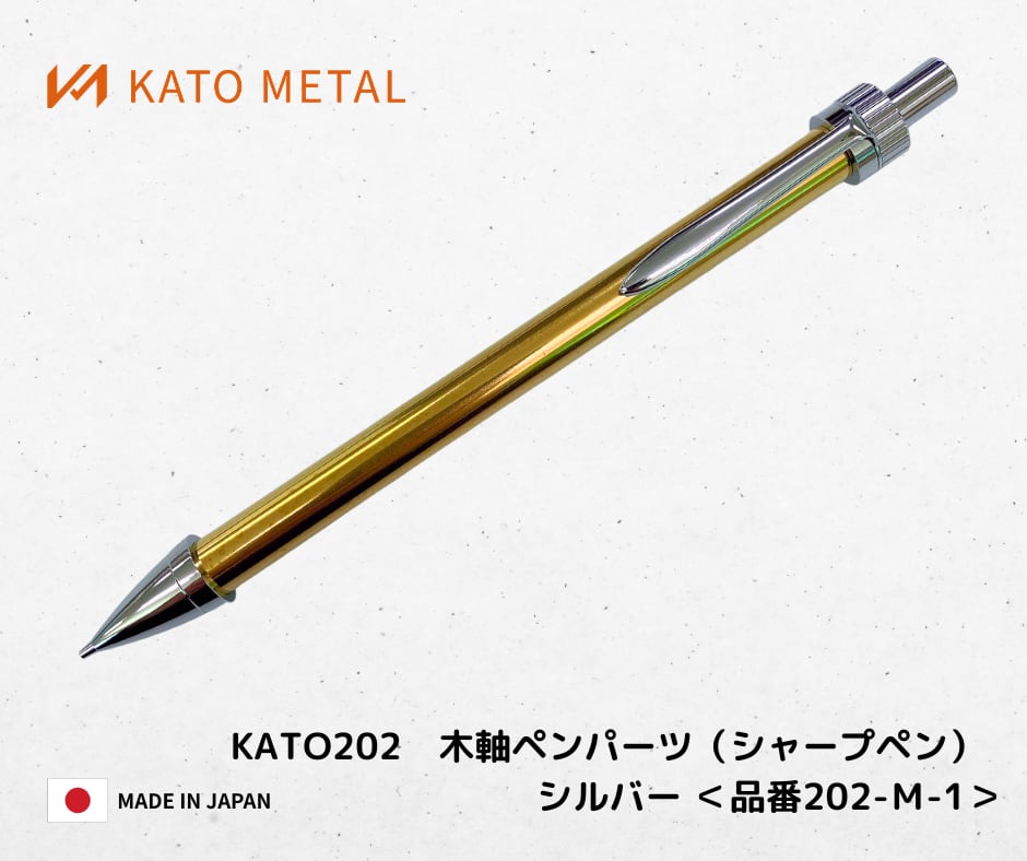 杉　油杢　シャープペンシル　新うるし仕上げ　黒うるし KATO202 加藤金属 08200e660da03e639b2955ea222884