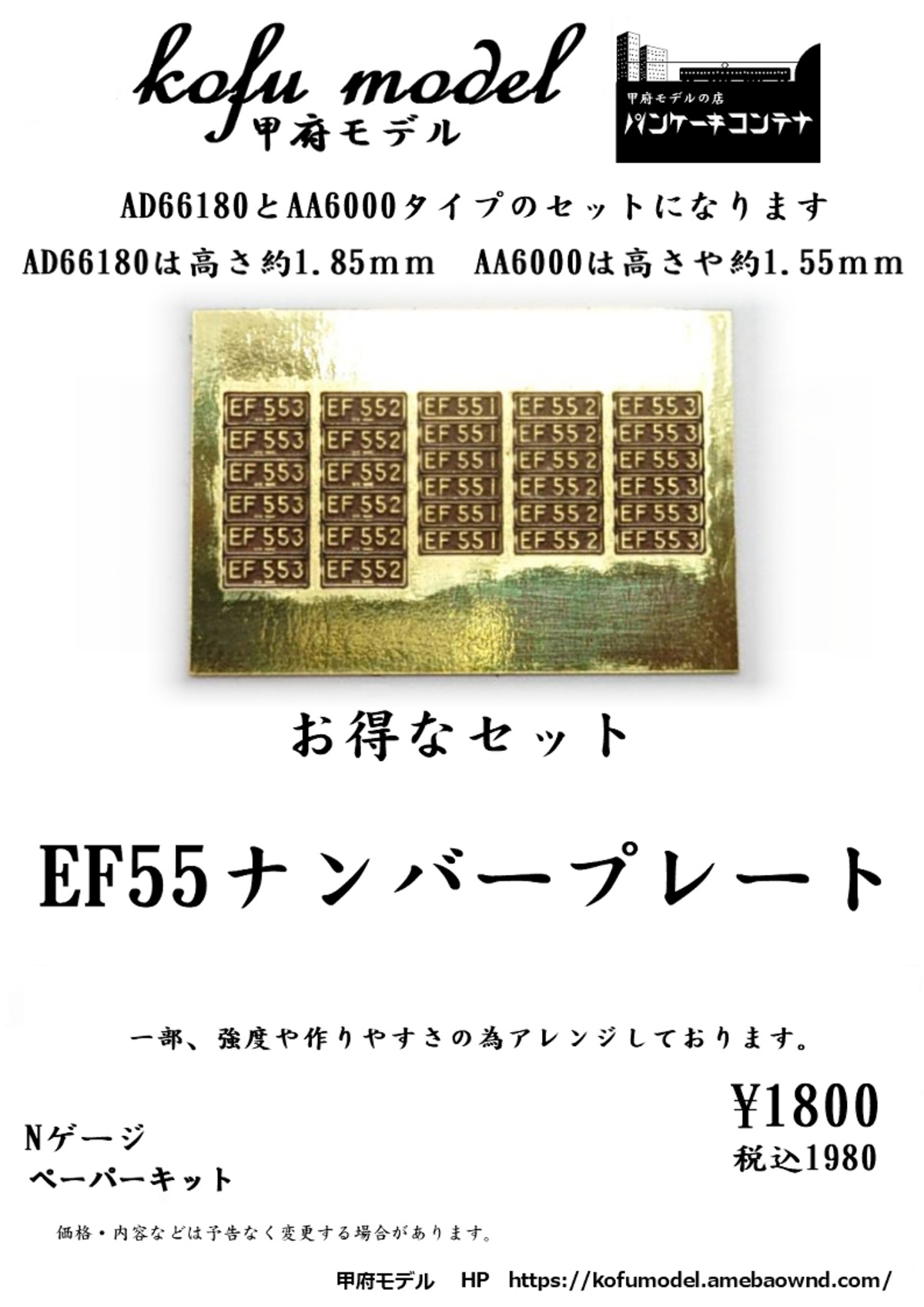 Nゲージ EF55 ナンバープレート セット | 甲府モデル ネットショップ