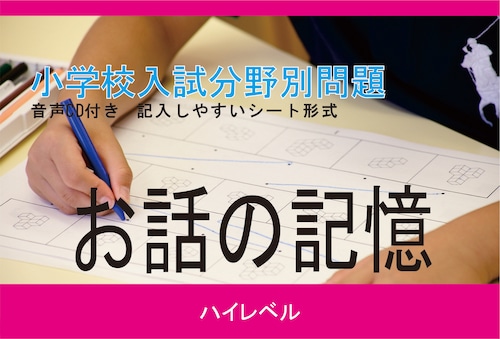 小学校入試分野別問題 お話の記憶 ﾊｲﾚﾍﾞﾙ