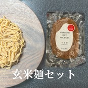 【玄米麺４個セット】あまいずみ米粉麺