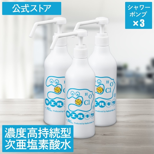 キエルキン500mlシャワーポンプ 3本セット 次亜塩素酸水 強力除菌 消臭 送料無料