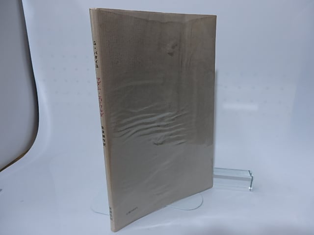 マダム・エドワルダ 訳者署名入 / ジョルジュ・バタイユ 生田耕作訳