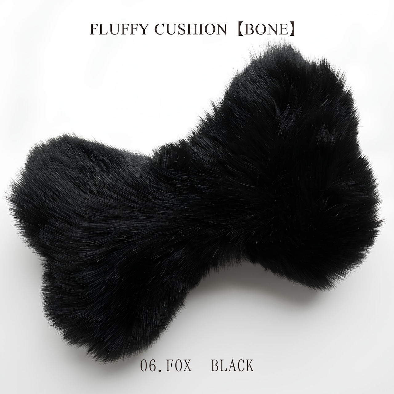 FLUFFY CUSHION【BONE】日本製ラグジュアリーファーあごのせクッション【ボーン型全6色】