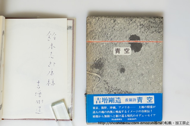 青空　初函帯　鈴木志郎康宛署名入　/　吉増剛造　　[39838][良好]