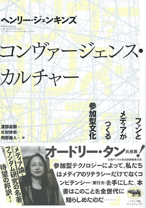 コンヴァージェンス・カルチャー ファンとメディアがつくる参加型文化