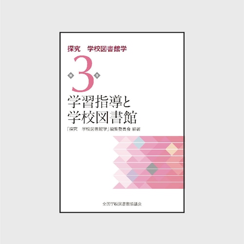 3　学習指導と学校図書館　（探究　学校図書館学　3巻）