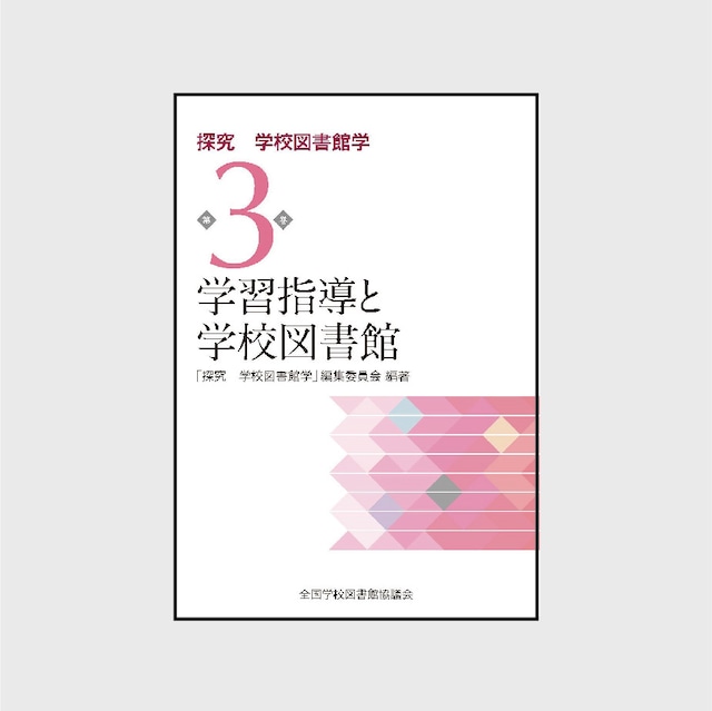 3　学習指導と学校図書館　（探究　学校図書館学　3巻）