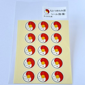 もとつきわみシール　小（陰・陽)
