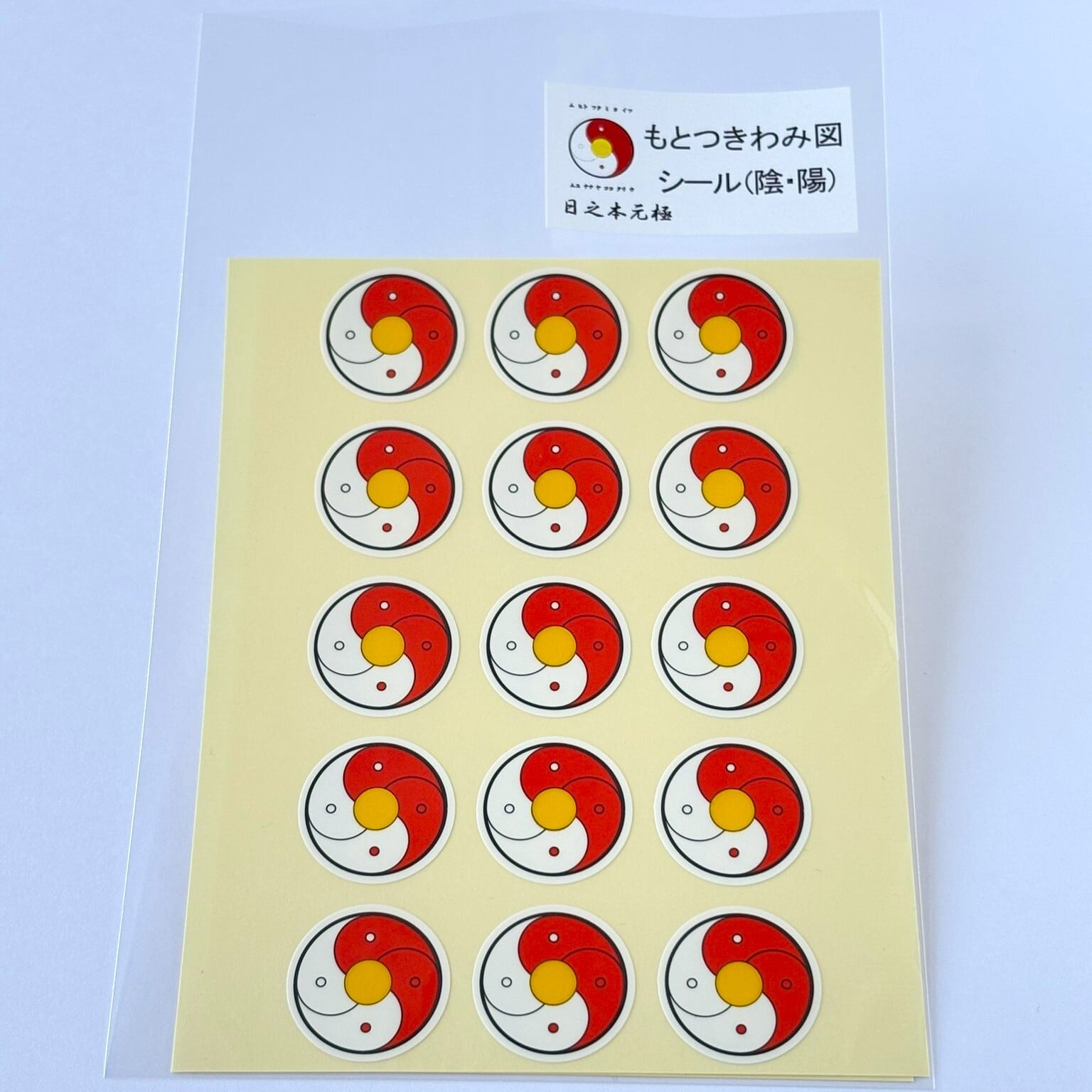 もとつきわみシール　小（陰・陽)