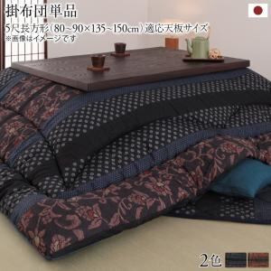 こたつ こたつ布団 おしゃれ 国産こたつ布団 こたつ用掛け布団単品 5尺長方形(90×150cm)天板対応