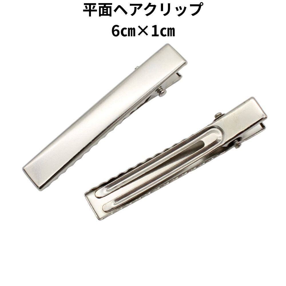 ヘアクリップ シルバー 60mm 40個入 やっとこピン つまみ細工
