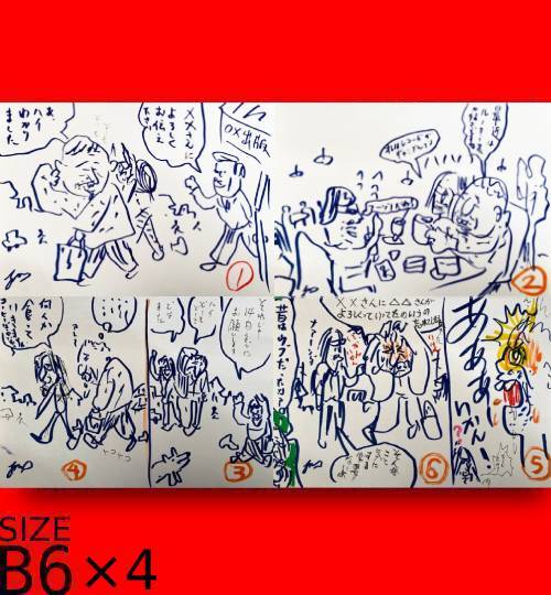 蛭子さん さんによろしくお伝え下さい B6漫画４枚セット 根本敬小売店ーtakashi Nemoto S Some Arts