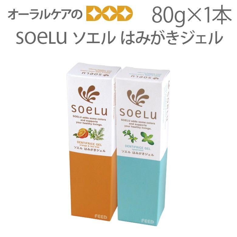 soelu ソエル 研磨剤なし キシリトール配合 はみがきジェル 歯磨き粉 80g メール便不可