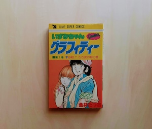 いずみちゃんグラフィティー / 金井たつお（全4巻）