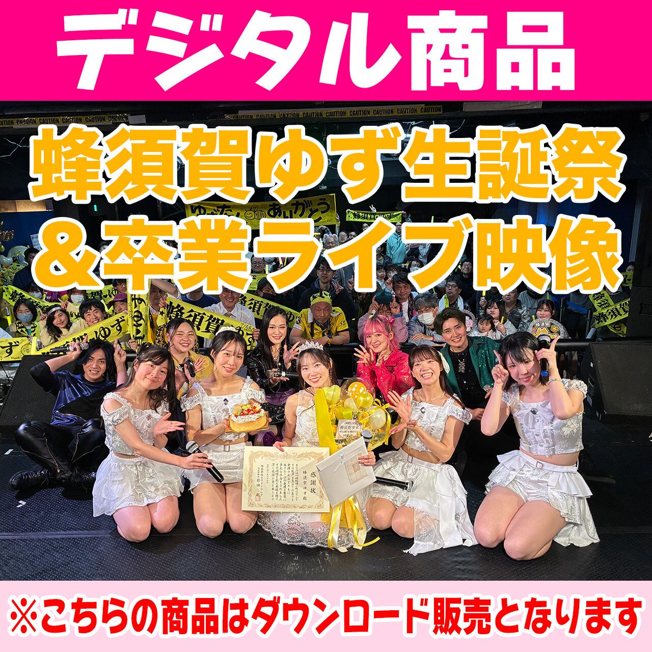 デジタル】蜂須賀ゆず生誕祭&卒業ライブ@川崎セルビアンナイト