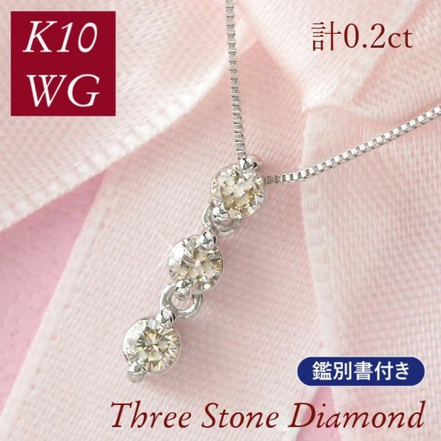 スリーストーンダイヤモンド ネックレス 3連 k10wg 10金ホワイトゴールド 4月誕生石 天然石 トリロジー 計0.2ct 計0.2カラット レディース 50代 40代 60代 30代 20代 鑑別書付き 妻 彼女 ギフト プレゼント 女性用