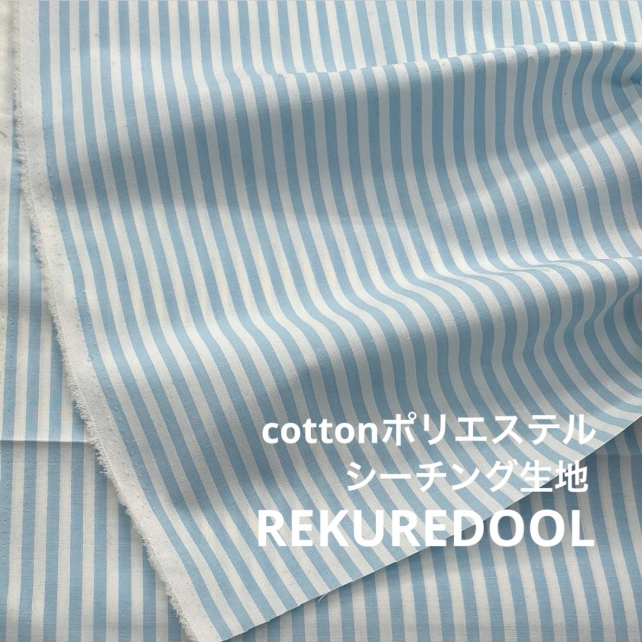 TC287◆2m◆M◆綿ポリエステル混シーチング生地◆ストライプ◆ホワイト×ライトブルー