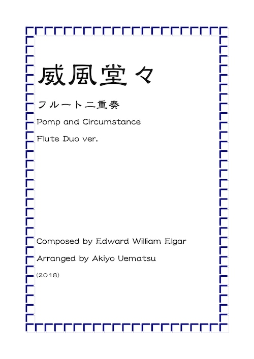 エルガー『威風堂々』フルート二重奏