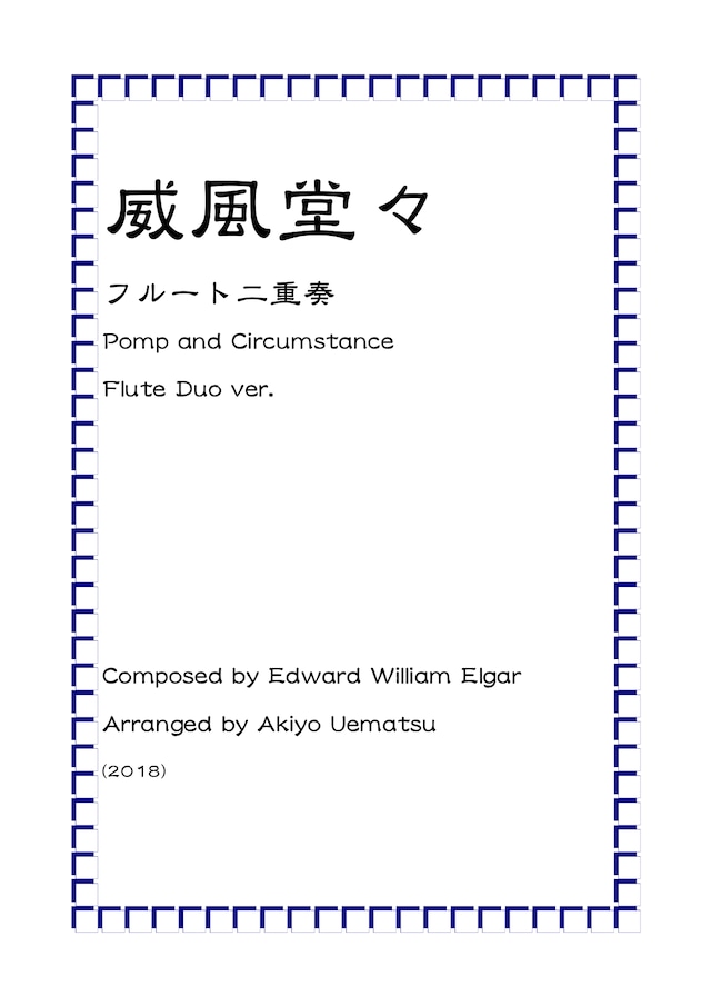 エルガー『威風堂々』フルート二重奏