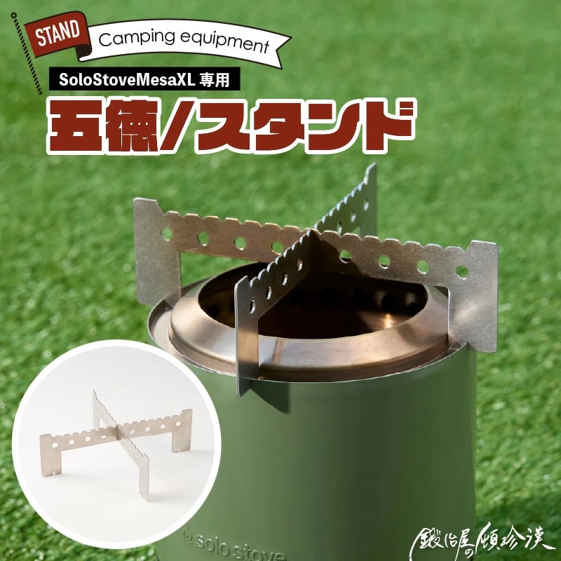鍛冶屋の頓珍漢 Solo Stove Mesa XL ソロストーブ メサXL専用 五徳