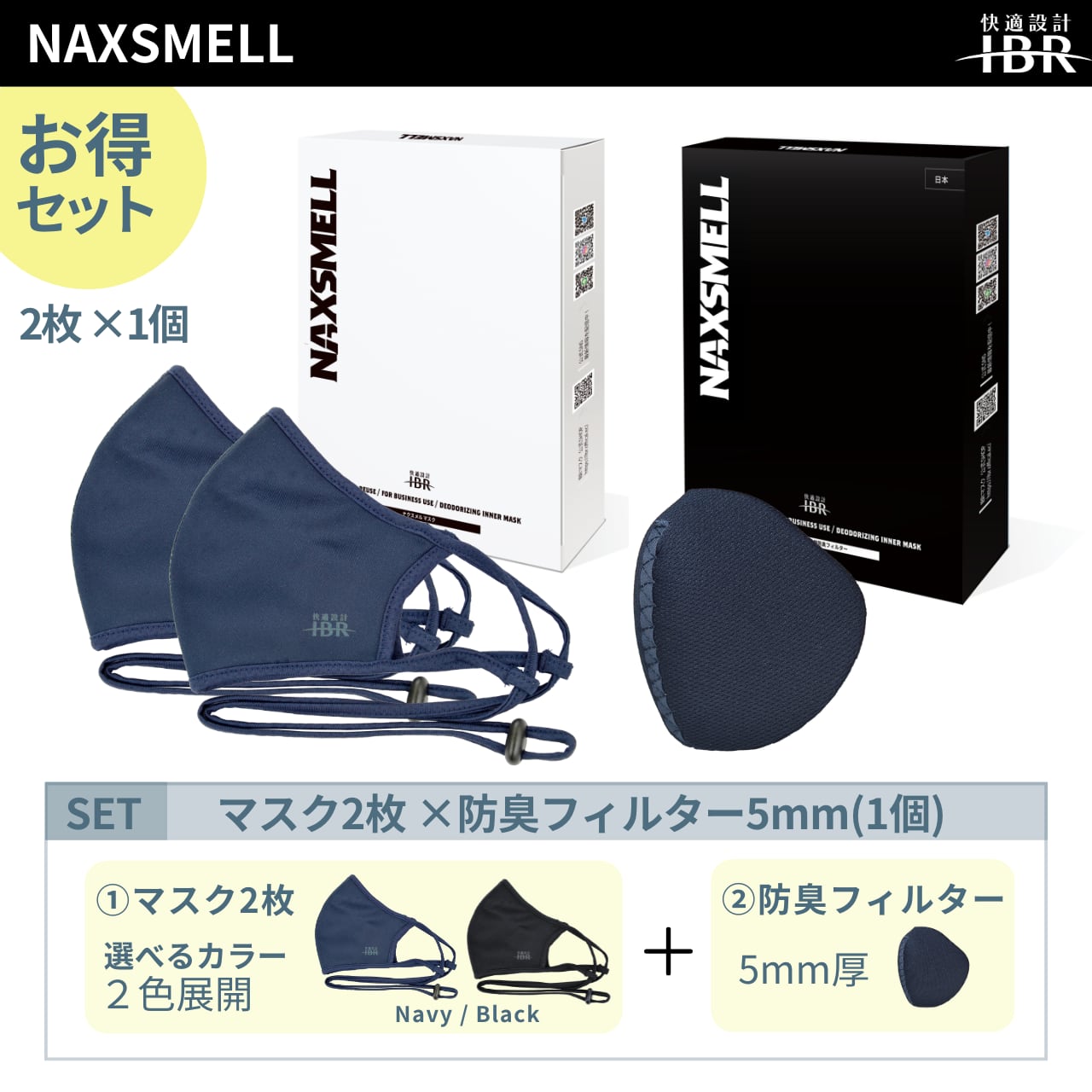 NAXSMELL(ナクスメル) マスク2枚&業務用防臭インナー5mm(1個) セット