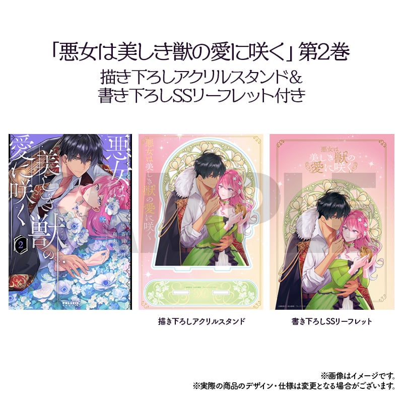 悪女は美しき獣の愛に咲く」第2巻描き下ろしアクリルスタンド
