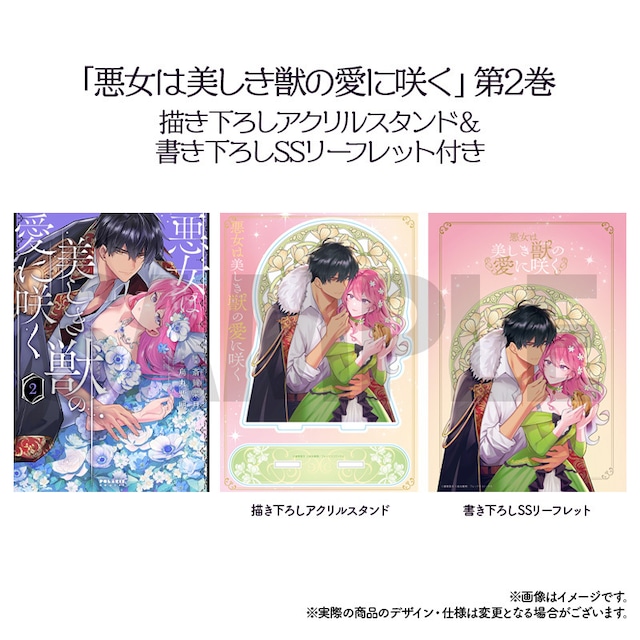 「悪女は美しき獣の愛に咲く」第２巻描き下ろしアクリルスタンド＆書き下ろしSSリーフレット付き特別セット
