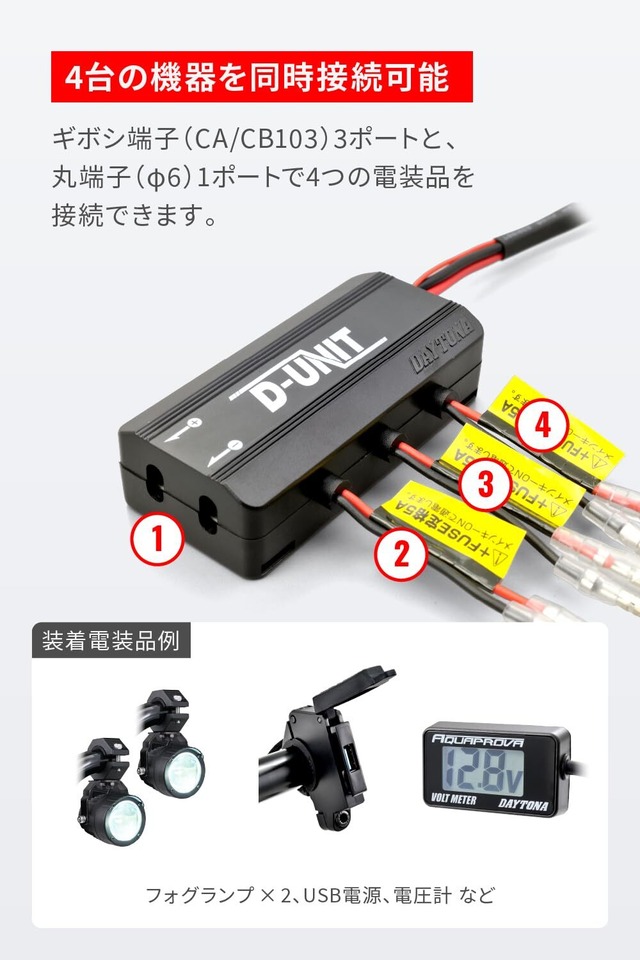 デイトナ(Daytona) バイク用 アクセサリー電源ユニット 4系統 電源一括管理 合計19.5A D-UNIT(Dユニット) 98830