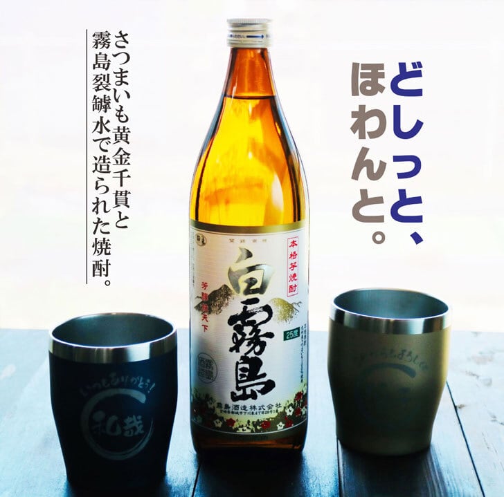 名入れ 焼酎 ギフト【 白霧島 本格芋焼酎 900ml 名入れ タンブラー ペアセット 真空ステンレスタンブラー ネイビーブルー シャンパンゴールド 敬老の日 成人祝い 還暦祝い 古希祝い 米寿祝い 退職祝い 名入れ 芋焼酎 名前入り お酒 ギフト 誕生日 プレゼント 贈り物 結婚祝い