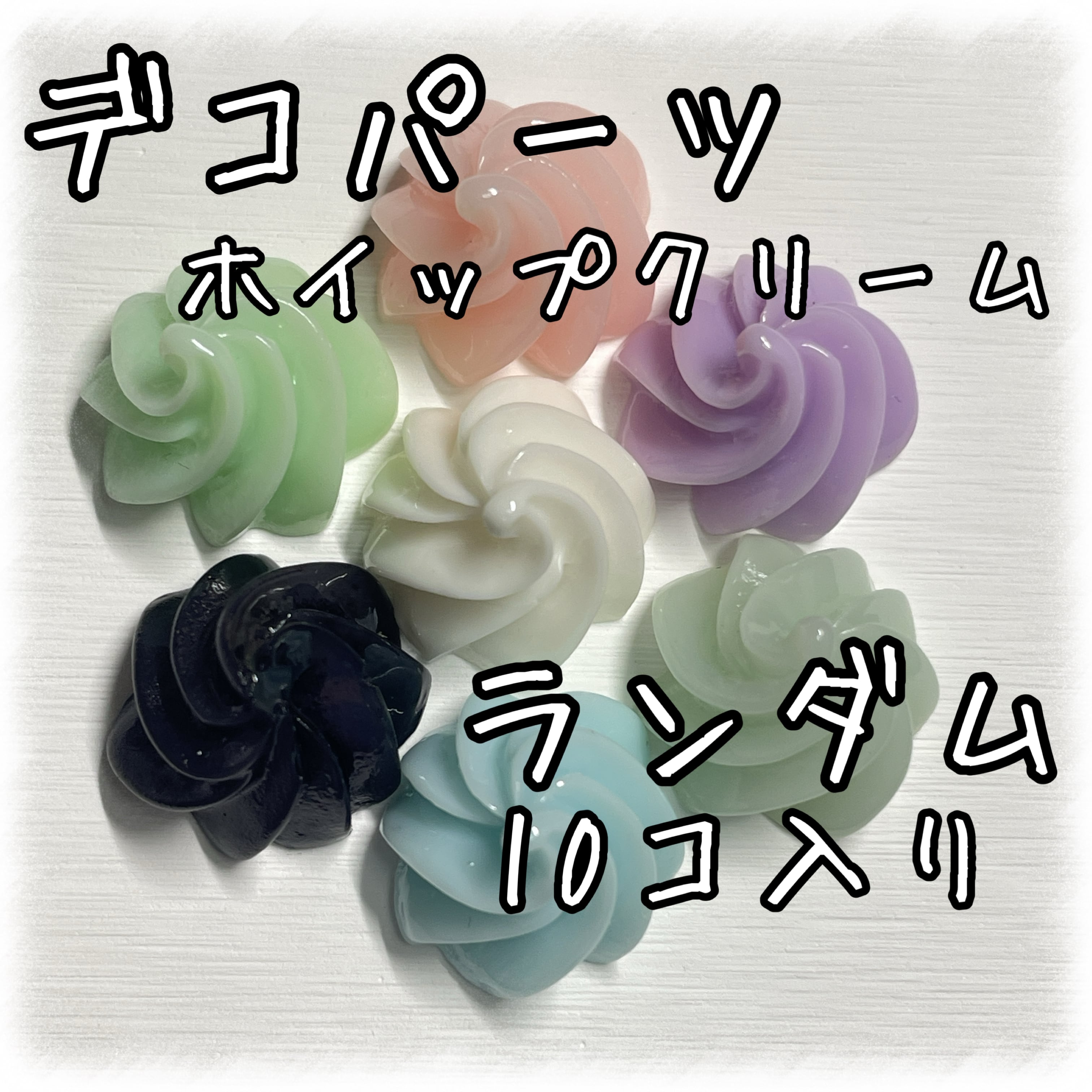 デコパーツ ホイップクリーム ミックス 10個入り 貼り付けパーツ【DP