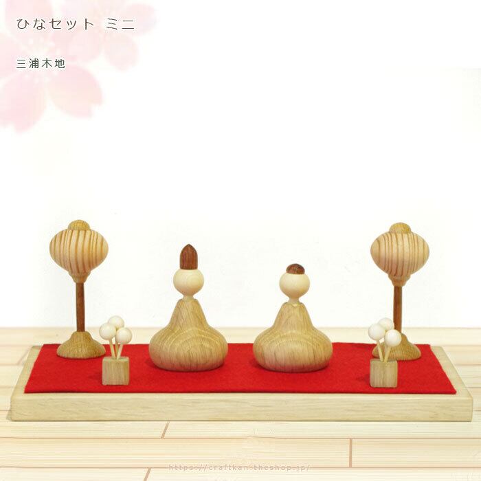 三浦木地 ひなセットミニ 木製 ひな人形 販売割引 lagoa.pb.gov.br