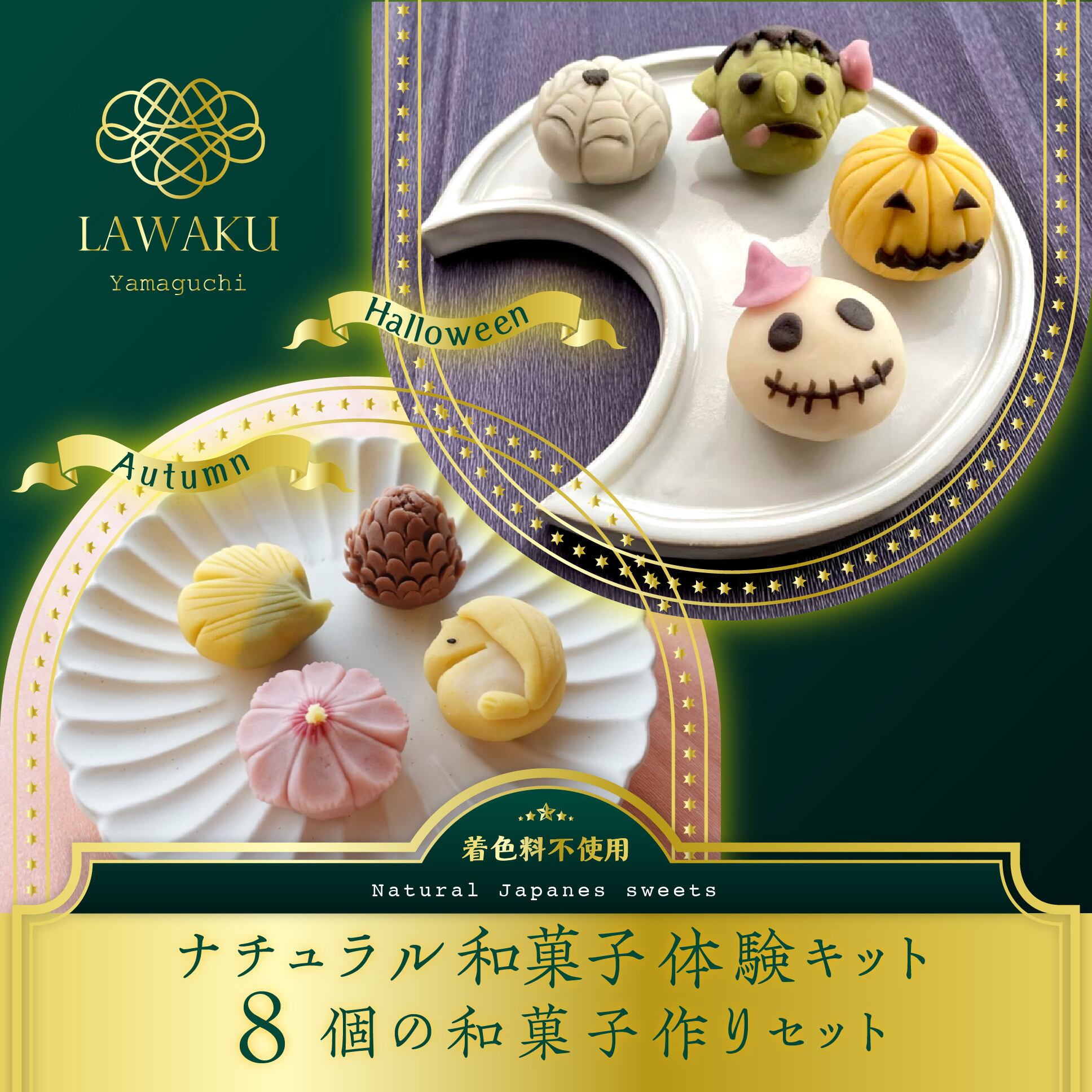 【やまぐちECエール便】ナチュラル和菓子体験キット【秋和菓子またはハロウィン和菓子】(こしあんまたはチョコあん)