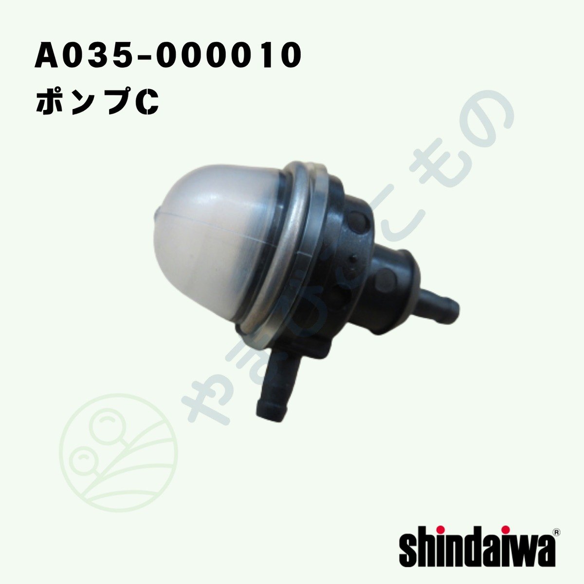 〇 ポンプーC （A035-000010） やまびこ純正部品 | やまびここもの