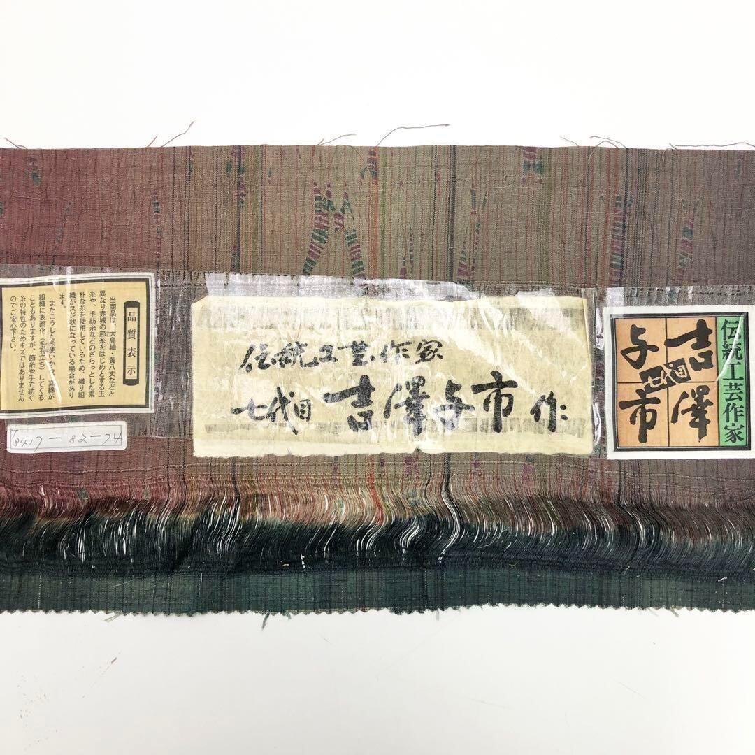 紬着物 伝統工芸作家 七代目吉澤与市 ガード加工 しつけ K-3435  