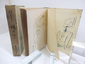 随筆集　地を泳ぐ　初版　/　藤田嗣治　　[30466]