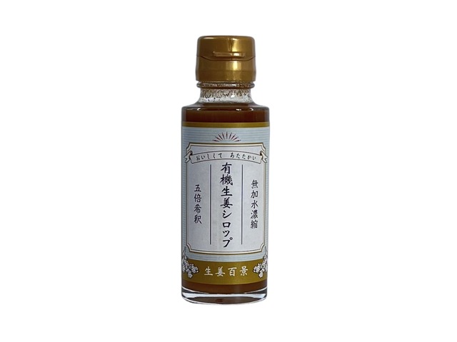 生姜百景 有機生姜シロップ
