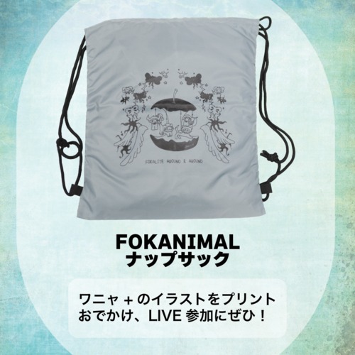 【ワニャ+】AROUND＆AROUND FOKANIMALナップサック【FOKALITE】