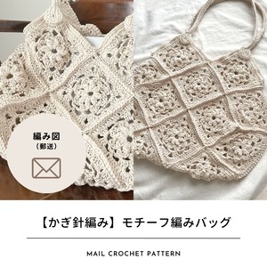 【編み図のみ】モチーフ編みバッグ｜yukigoyaさんコラボキット（郵送）
