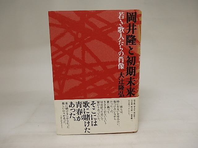 岡井隆と初期未来　若き歌人たちの肖像　/　大辻隆弘　　[21116]