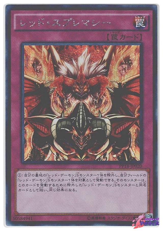 レッド・スプレマシー　[シク] [ランクB] [PP18-JP020] [遊戯王]