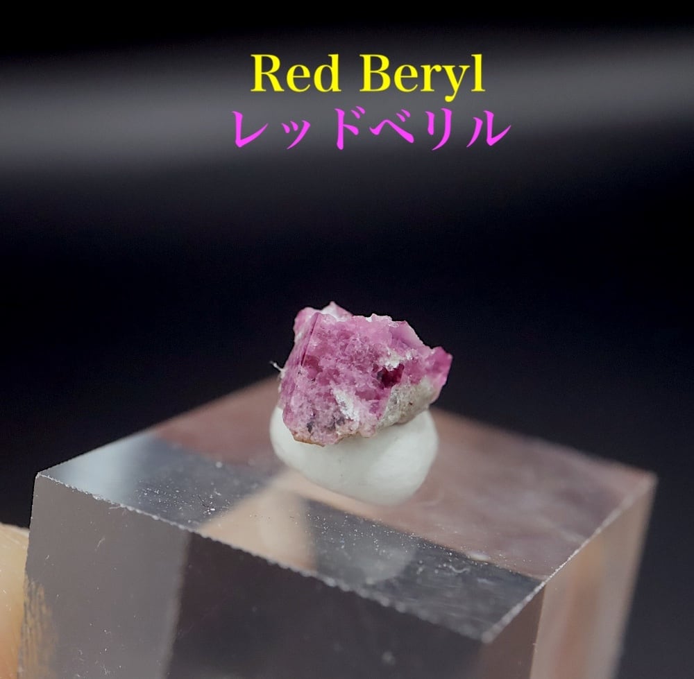 レッドベリル 結晶 RB049 鉱物 天然石 パワーストーン 原石